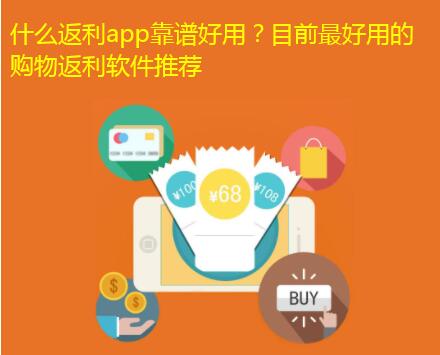 什么返利app靠谱好用?目前最好用的购物返利软件推荐
