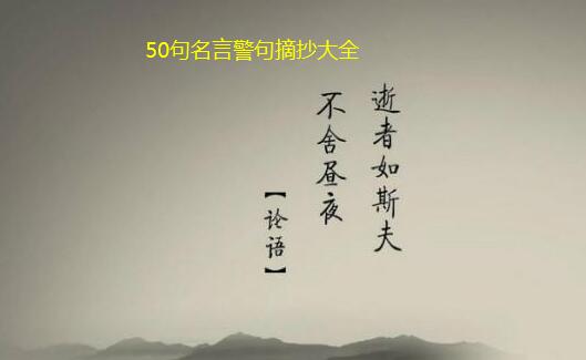 50句名言警句摘抄大全