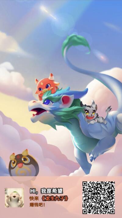 龙生九子二维码