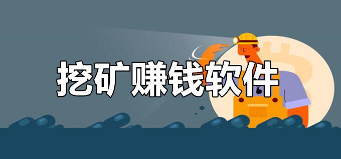 免费挖矿挣钱app可提现,现在最火的挖矿赚钱软件推荐 免费挖矿挣钱app可提现,现在最火的挖矿赚钱软件推荐