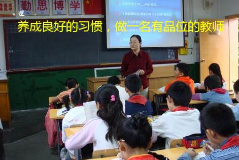 养成良好的习惯,做一名有品位的教师