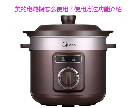 美的电炖锅怎么使用?使用方法功能介绍 美的电炖锅怎么使用?使用方法功能介绍
