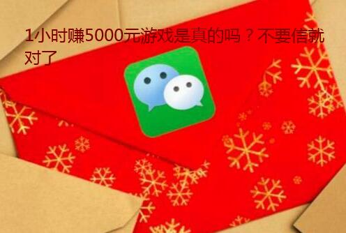 1小时赚5000元游戏是真的吗?不要信就对了 1小时赚5000元游戏是真的吗?不要信就对了