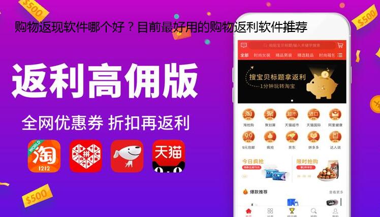 购物返现软件哪个好?目前最好用的购物返利软件推荐