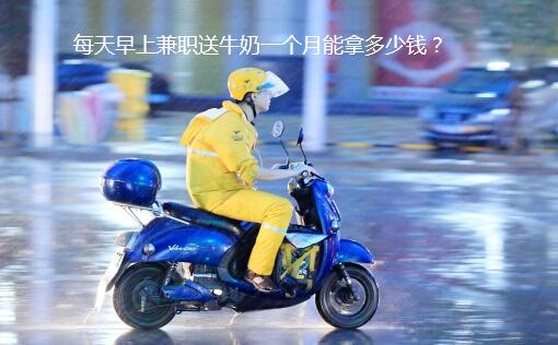 每天早上兼职送牛奶一个月能拿多少钱？