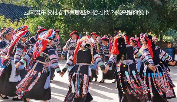 云南景东农村春节有哪些风俗习惯?我来跟你说下
