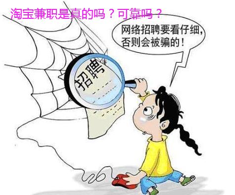 淘宝兼职是真的吗？可靠吗？