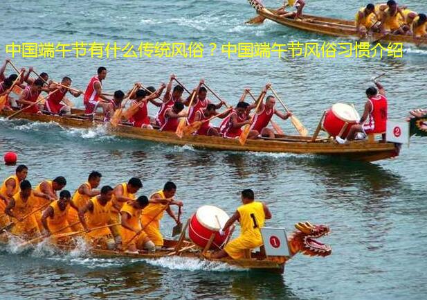 中国端午节有什么传统风俗?中国端午节风俗习惯介绍