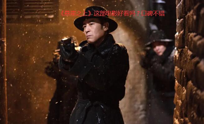 《悬崖之上》这部电影好看吗?口碑评价介绍