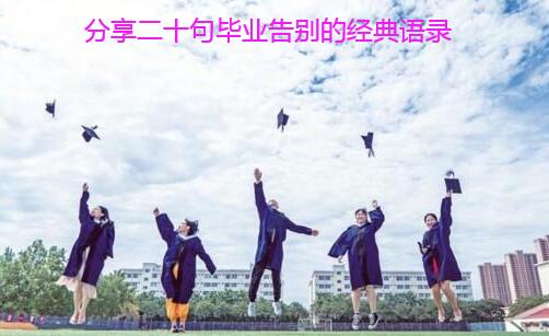 分享二十句毕业告别的经典语录