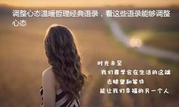 调整心态温暖哲理经典语录，看这些语录能够调整心态