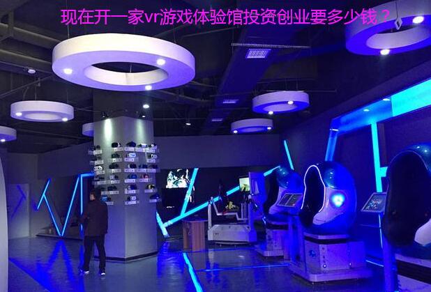现在开一家vr游戏体验馆投资创业要多少钱?