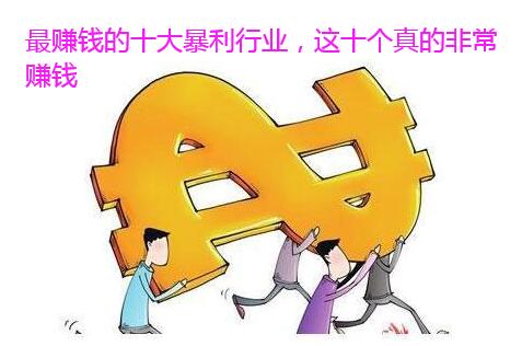 最赚钱的十大暴利行业,这十个真的非常赚钱