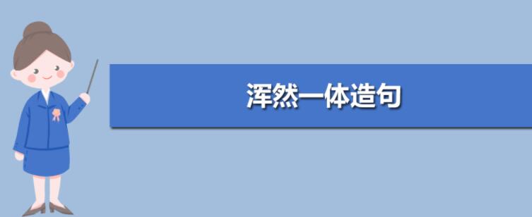用混然一体造句,分享7句用浑然一体造句的句子