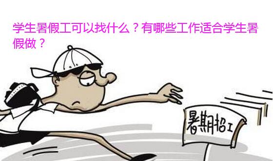 学生暑假工可以找什么?有哪些工作适合学生暑假做?