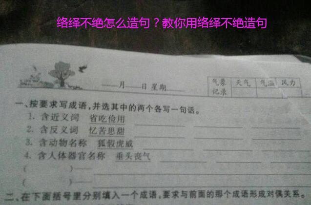 络绎不绝怎么造句?教你用络绎不绝造句