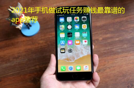 2021年手机做试玩任务赚钱最靠谱的app推荐