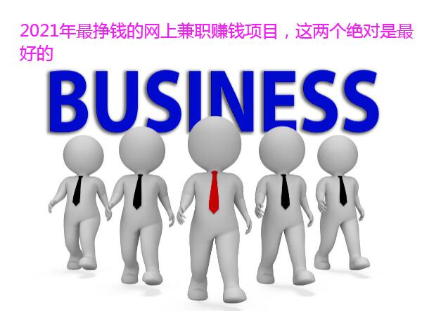2021年最挣钱的网上兼职赚钱项目，这两个绝对是最好的