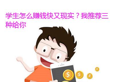 学生怎么赚钱快又现实?我推荐三种给你