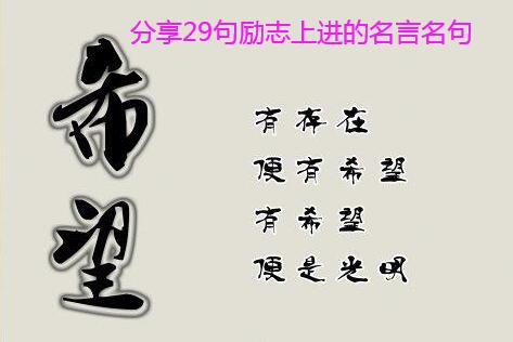 分享29句励志上进的名言名句