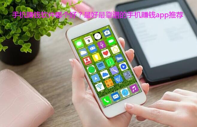 手机赚钱软件哪个好?最好最靠谱的手机赚钱app推荐