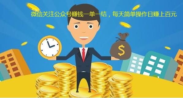 微信关注公众号赚钱一单一结,每天简单操作日赚上百元