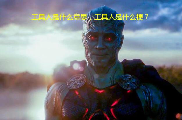 工具人是什么意思,工具人是什么梗?