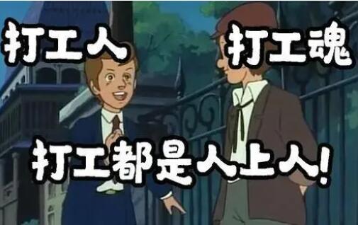 打工人是什么梗出自哪里?打工人的梗为什么这么火?