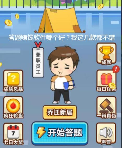 答题赚钱软件哪个好？我这几款都不错