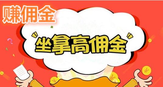 推广app赚佣金的app有哪些？推广赚佣金最高最靠谱的软件推荐