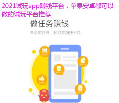 2021试玩app赚钱平台,苹果安卓都可以做的试玩平台推荐