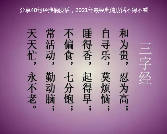 分享40句经典俏皮话,2021年最经典俏皮话不得不看 分享40句经典俏皮话,2021年最经典俏皮话不得不看