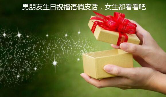 男朋友生日祝福语俏皮话,女生都看看吧