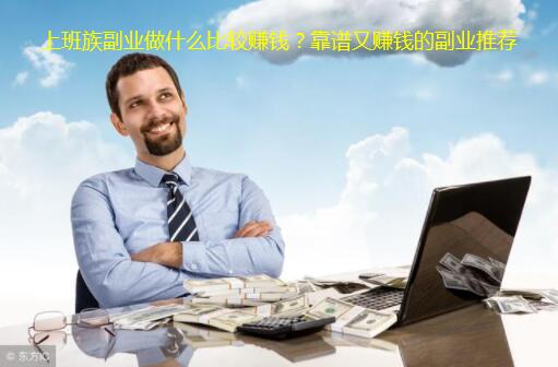 上班族副业做什么比较赚钱?靠谱又赚钱的副业推荐