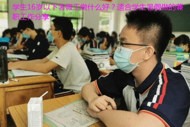 学生16岁以下暑假工做什么好?适合学生暑假做的兼职工作分享