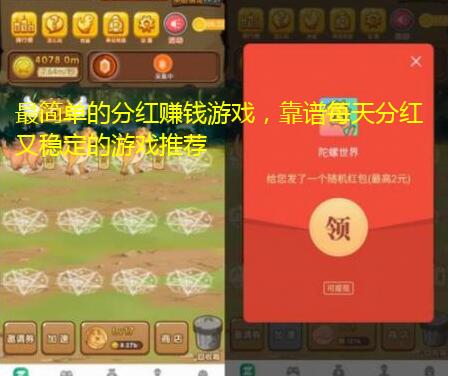 最简单的分红赚钱游戏，靠谱每天分红又稳定的游戏推荐