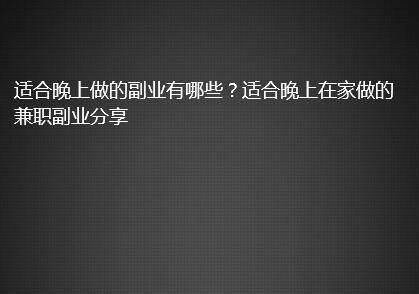 适合晚上做的副业有哪些?适合晚上在家做的兼职副业分享