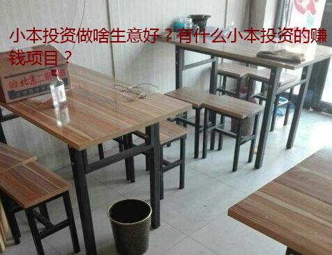 小本投资做啥生意好?有什么小本投资或者免费的赚钱项目?
