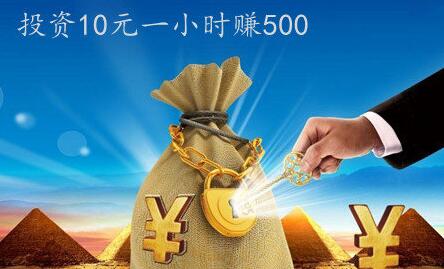 微信10元投资赚钱500是真的吗?靠谱吗?我来揭秘下真相