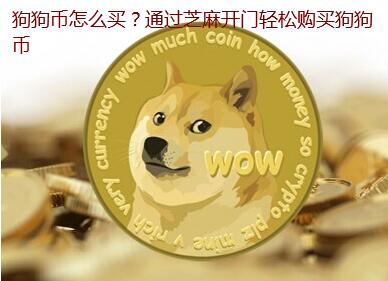 狗狗币怎么买？通过芝麻开门轻松购买狗狗币