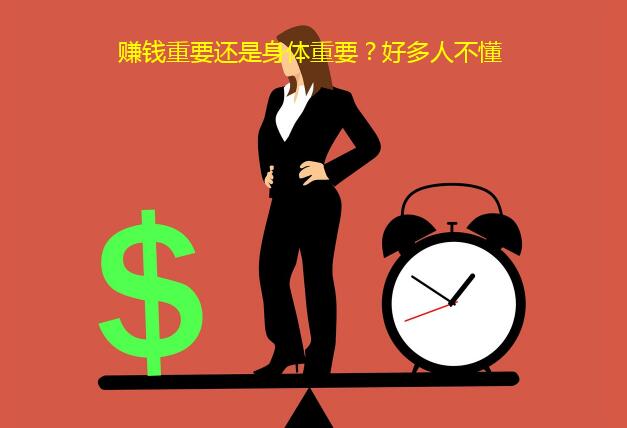 赚钱重要还是身体重要?好多人不懂