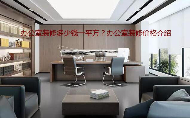 办公室装修多少钱一平方?办公室装修价格介绍