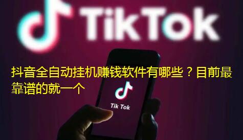 抖音全自动挂机赚钱软件有哪些?目前最靠谱的就一个