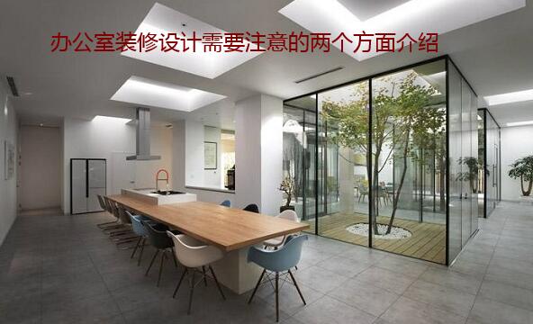 办公室装修设计需要注意的两个方面介绍