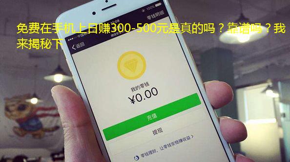 免费在手机上日赚300-500元是真的吗?靠谱吗?我来揭秘下