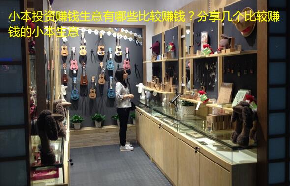 小本投资赚钱生意有哪些比较赚钱?分享几个比较赚钱的小本生意