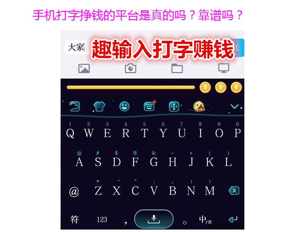 手机打字挣钱的平台是真的吗?靠谱吗?