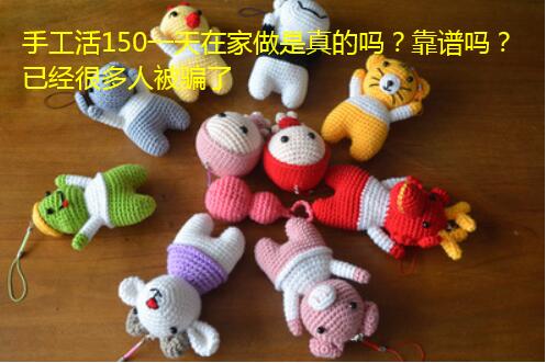 手工活150一天在家做是真的吗?靠谱吗?已经很多人被骗了