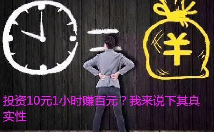 投资10元1小时赚百元?我来说下其真实性