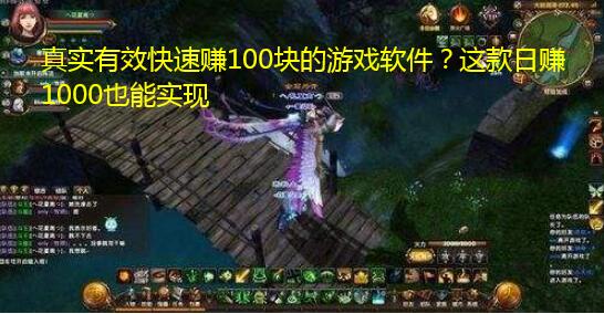 真实有效快速赚100块的游戏软件?这款日赚1000也能实现